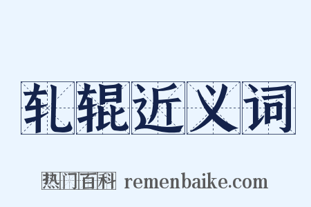 轧辊近义词是什么意思的图片